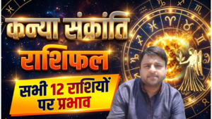 Kanya Sankranti 2026: 12 राशियों का राशिफल | Surya Gochar in Virgo Predictions